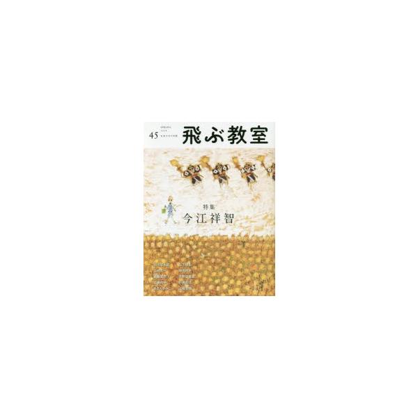 本 ISBN:9784895289801 飛ぶ教室編集部／編集 出版社:光村図書出版 出版年月:2016年04月 サイズ:167P 24cm 児童 ≫ ブックガイド [ 読み物案内 ] トブ キヨウシツ 45（2016-2） 45（2016...