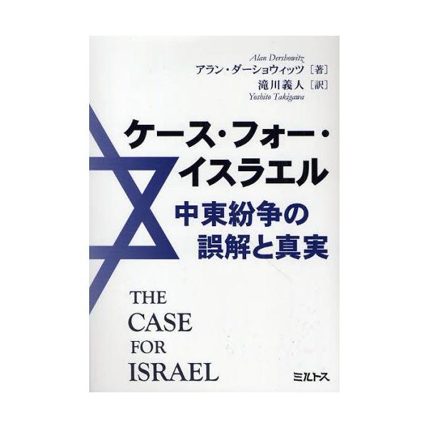 ケース・フォー・イスラエル 中東紛争の誤解と真実