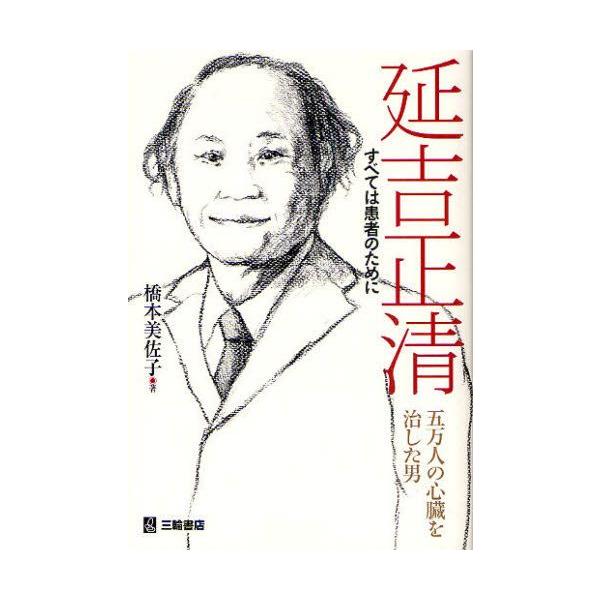 延吉正清 すべては患者のために 五万人の心臓を治した男