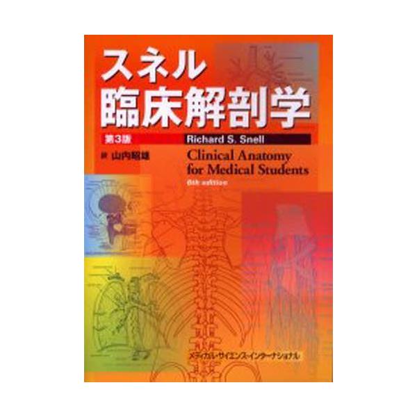 スネル臨床解剖学 : ぐるぐる王国 ヤフー店 - 通販 - Yahoo!ショッピング