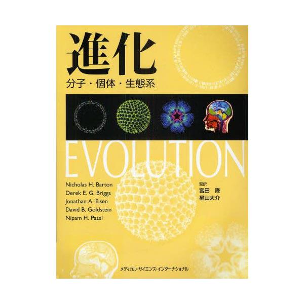 進化 分子・個体・生態系