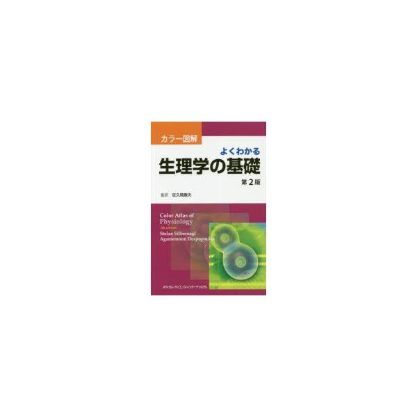 よくわかる生理学の基礎 カラー図解