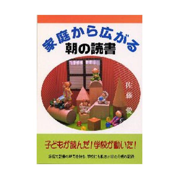 本 ISBN:9784896100402 佐藤愛／著 出版社:メディアパル 出版年月:1998年02月 サイズ:79P 21cm 児童 ≫ ブックガイド [ 読み物案内 ] カテイ カラ ヒロガル アサ ノ ドクシヨ コドモ ガ ヨンダ ガ...