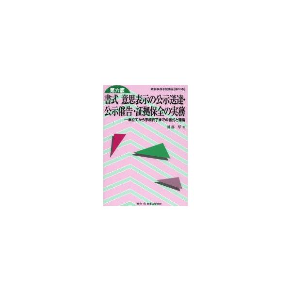 書式意思表示の公示送達・公示催告・証拠保全の実務 申立てから手続終了までの書式と理論