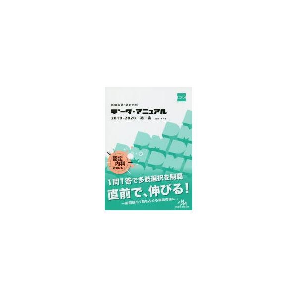 本 ISBN:9784896327144 国試対策問題編集委員会／編集 出版社:メディックメディア 出版年月:2018年08月 サイズ:453，5P 21cm 医学 ≫ 医師国家試験 [ 医師国家試験・問題集 ] イシ コクシ ニンテイ ナ...