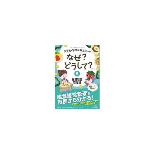 [本/雑誌]/栄養士・管理栄養士のためのなぜ?どうして? 6 (看護・栄養・医療事務・介護他医療関係者のなぜ?どうして?シリーズ)/医療情報科学研究所/編集