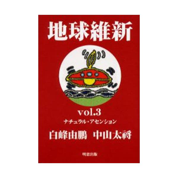 地球維新 Vol.3