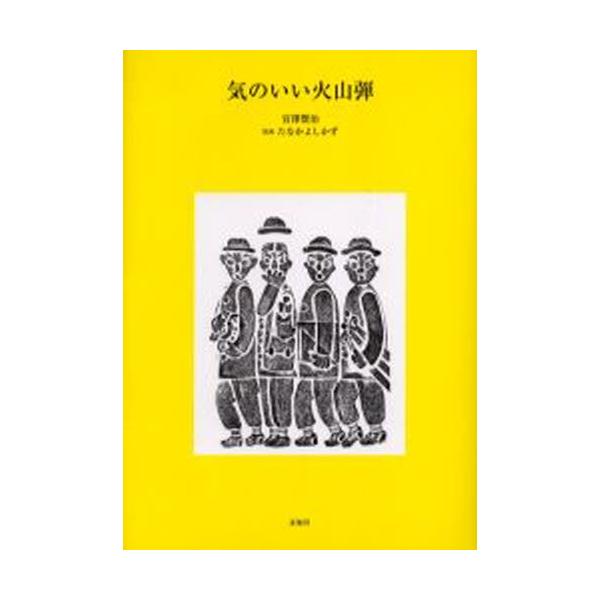 本 ISBN:9784896420906 宮沢賢治／作 たなかよしかず／版画 出版社:未知谷 出版年月:2003年12月 サイズ:30P 22cm 芸術 ≫ 版画・彫刻 [ 版画・彫刻その他 ] キ ノ イイ カザンダン 登録日:2013/...