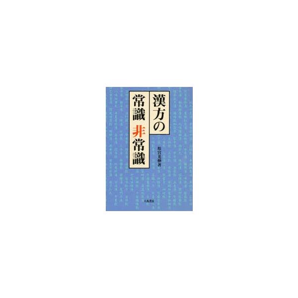 本 ISBN:9784896944020 松宮光伸／著 出版社:八坂書房 出版年月:1997年07月 サイズ:253P 20cm 医学 ≫ 東洋医学 [ 東洋医学一般 ] カンポウ ノ ジヨウシキ ヒジヨウシキ 登録日:2018/06/20...