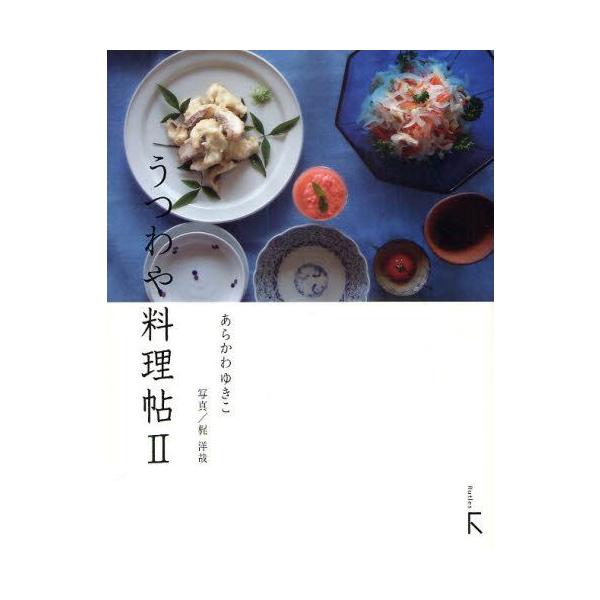 [本/雑誌]/うつわや料理帖 あらかわゆきこ/著 梶洋哉/写真(単行本・ムック)