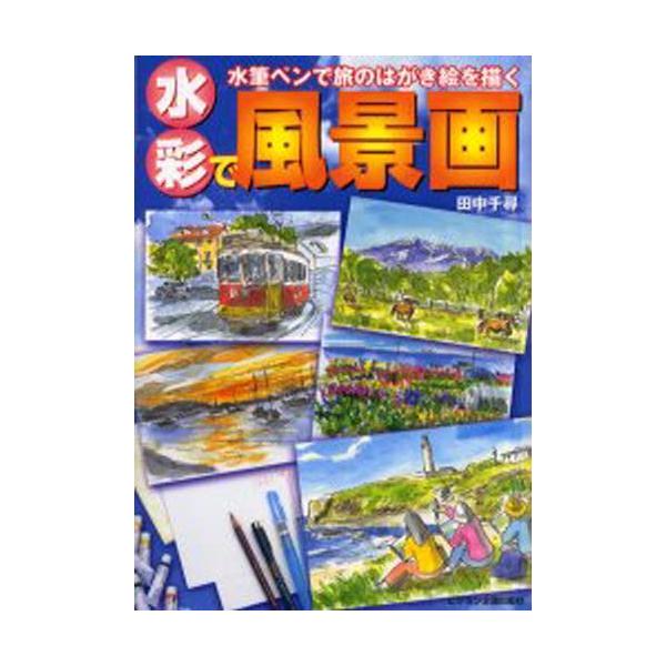 水彩で風景画 水筆ペンで旅のはがき絵を描く : ぐるぐる王国 ヤフー店 