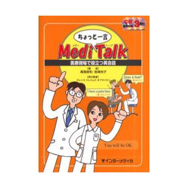 本 ISBN:9784899961161 高階経和／著 宮崎悦子／著 テレンス ジェイムズ オブライエン／英文監修 出版社:インターメディカ 出版年月:2005年03月 サイズ:195P 21cm 看護学 ≫ 辞典・事典・用語集・語学 [ ...