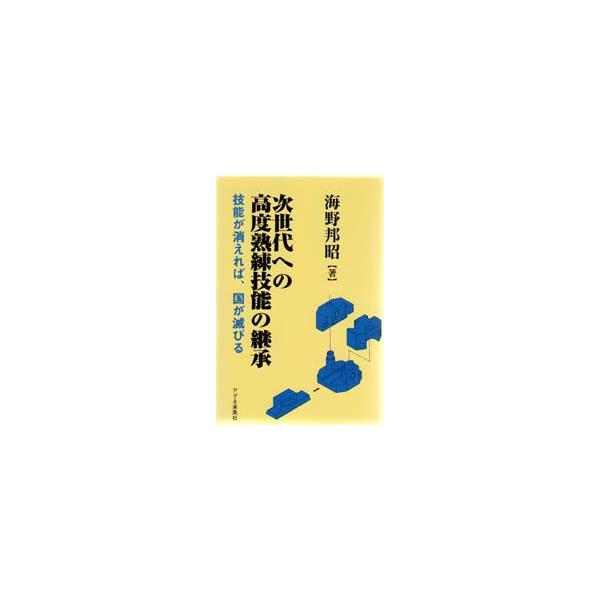 次世代への高度熟練技能の継承 技能が消えれば、国が滅びる