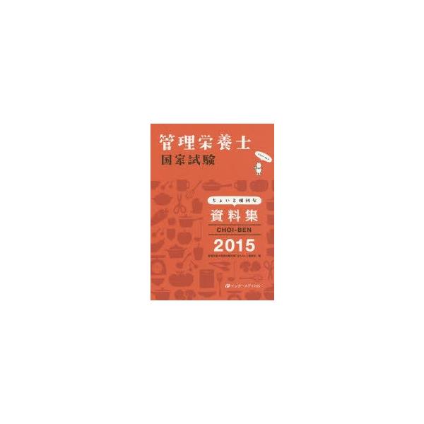CHOI-BEN 管理栄養士国家試験ちょいと便利な資料集 2015