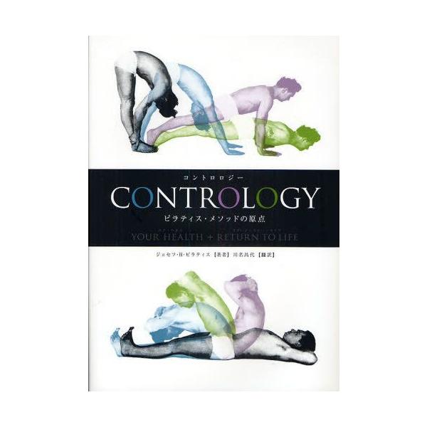 ピラティス　コントロロジー コントロロジー ピラティス・メソッドの原点 YOUR