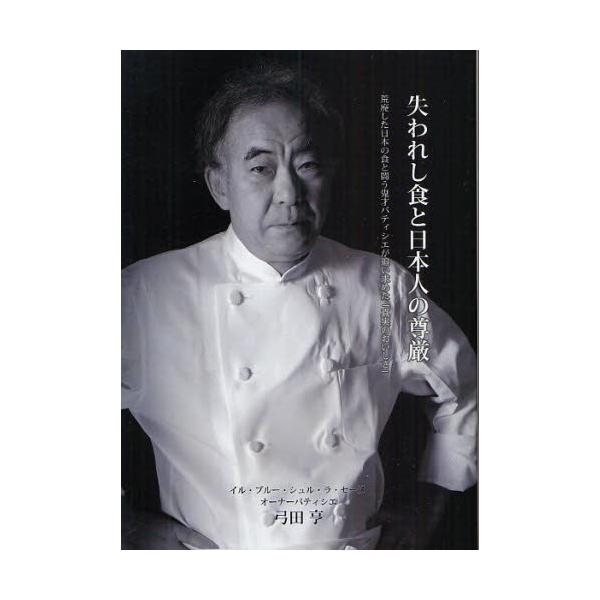 本 ISBN:9784901490245 弓田亨／著 出版社:イル・プルー・シュル・ラ・セーヌ企画 出版年月:2010年01月 サイズ:437P 21cm 生活 ≫ 専門料理 [ 専門料理その他 ] ウシナワレシ シヨク ト ニホンジン ノ...