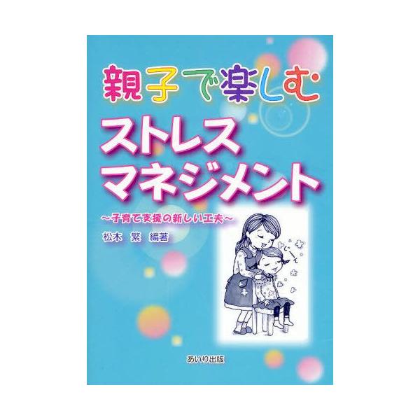 本 ISBN:9784901903059 松木繁／編著 出版社:あいり出版 出版年月:2008年07月 サイズ:103P 26cm 人文 ≫ 精神病理 [ 概論 ] オヤコ デ タノシム ストレス マネジメント コソダテ シエン ノ アタラ...