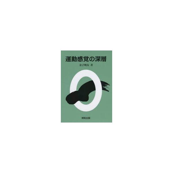 本 ISBN:9784901933360 金子明友／著 出版社:明和出版 出版年月:2015年02月 サイズ:305P 22cm 医学 ≫ 保健・体育学 [ 体育学一般 ] ウンドウ カンカク ノ シンソウ 登録日:2015/02/12 ※...
