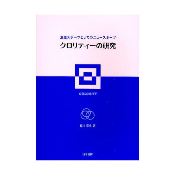 本 ISBN:9784902225549 石川幸生／著 出版社:唯学書房 出版年月:2010年02月 サイズ:135P 21cm 医学 ≫ 保健・体育学 [ スポーツ人類学 ] クロリテイ- ノ ケンキユウ シヨウガイ スポ-ツ ト シテ ...