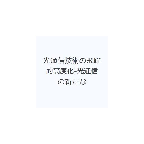 光通信技術の飛躍的高度化-光通信の新たな