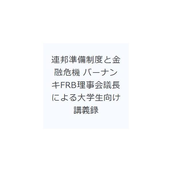 連邦準備制度と金融危機 バーナンキFRB理事会議長による大学生向け講義録