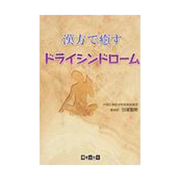 本 ISBN:9784904022368 日座宏明／著 出版社:環健出版社 出版年月:2008年07月 サイズ:174P 19cm 医学 ≫ 東洋医学 [ 漢方知識 ] カンポウ デ イヤス ドライ シンドロ-ム 登録日:2013/08/3...