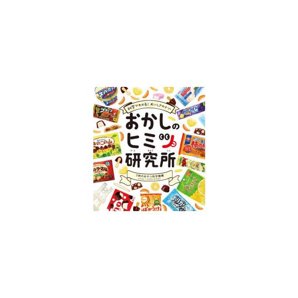 おかしのヒミツ研究所 科学でわかる!おいしさのナゾ : ぐるぐる王国