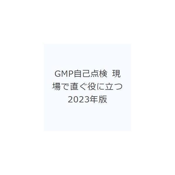 本 ISBN:9784904217368 医薬品・食品品質保証支援センター／監修 ハイサム技研／企画・編集 出版社:ハイサム技研 出版年月:2023年02月 サイズ:162P 30cm 薬学 ≫ 医薬品製造 [ 医薬品製造・GMP ] ジ-...