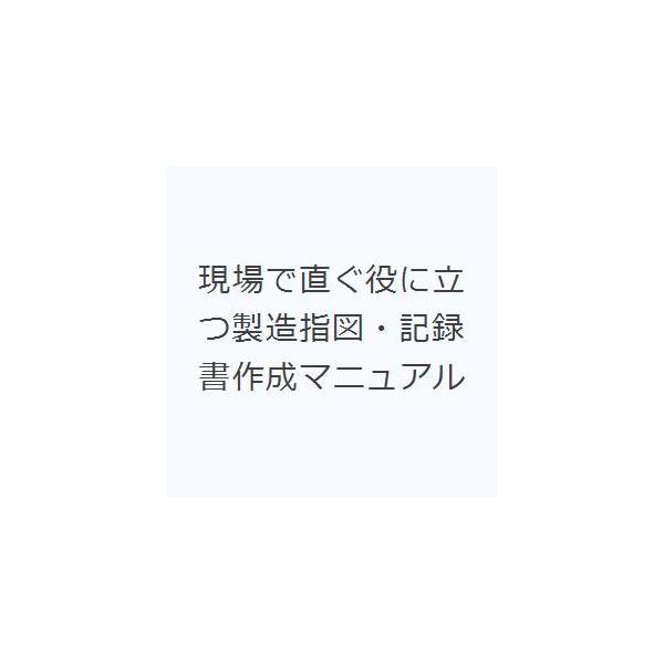 本 ISBN:9784904217375 医薬品・食品品質保証支援センター／監修 ハイサム技研／企画・編集 出版社:ハイサム技研 出版年月:2025年10月 サイズ:195P 30cm 薬学 ≫ 医薬品製造 [ 医薬品製造・GMP ] ゲン...