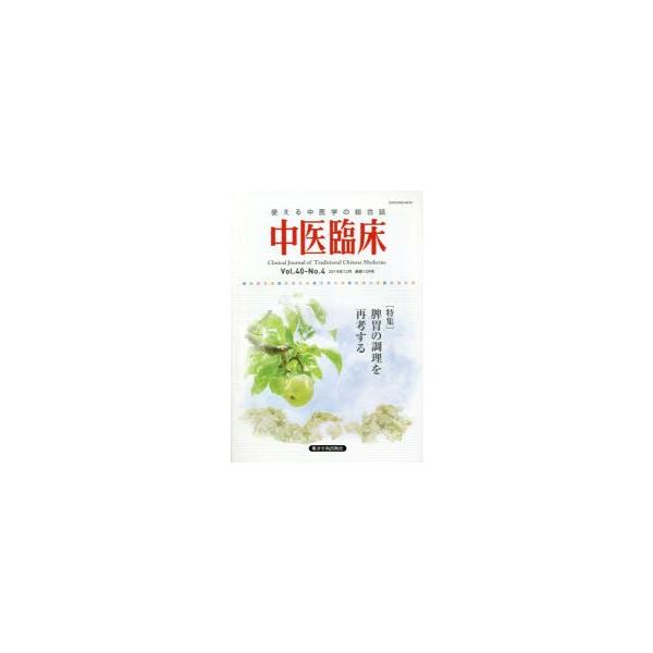 本 ISBN:9784904224717 出版社:東洋学術出版社 出版年月:2019年12月 サイズ:152P 26cm 医学 ≫ 東洋医学 [ 東洋医学一般 ] チユウイ リンシヨウ 40-4（2019-12） 40-4（2019-12）...