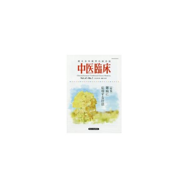 本 ISBN:9784904224748 出版社:東洋学術出版社 出版年月:2020年03月 サイズ:160P 26cm 医学 ≫ 東洋医学 [ 東洋医学一般 ] チユウイ リンシヨウ 41-1（2020-3） 41-1（2020-3） ト...