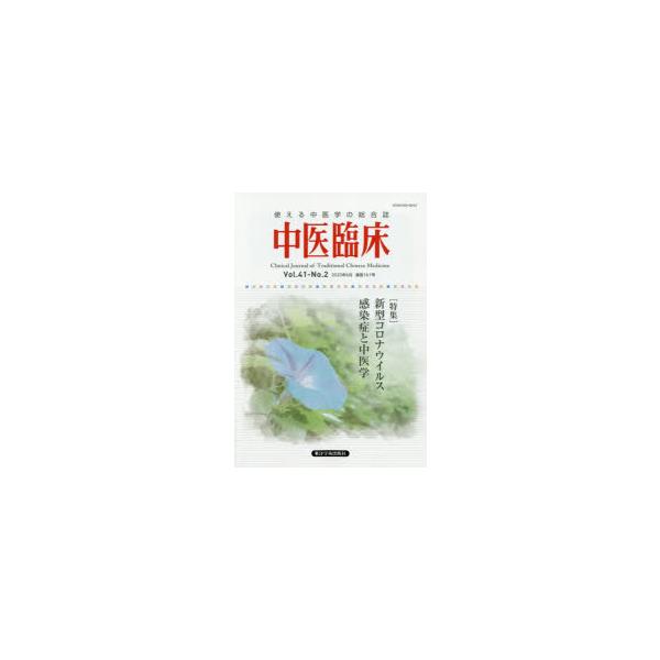 本 ISBN:9784904224779 出版社:東洋学術出版社 出版年月:2020年06月 サイズ:144P 26cm 医学 ≫ 東洋医学 [ 東洋医学一般 ] チユウイ リンシヨウ 41-2（2020-6） 41-2（2020-6） ト...