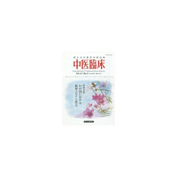 本 ISBN:9784904224847 出版社:東洋学術出版社 出版年月:2020年09月 サイズ:144P 26cm 医学 ≫ 東洋医学 [ 東洋医学一般 ] チユウイ リンシヨウ 41-3（2020-9） 41-3（2020-9） ト...