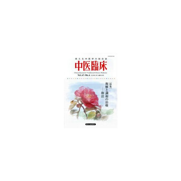 本 ISBN:9784904224922 出版社:東洋学術出版社 出版年月:2020年12月 サイズ:140P 26cm 医学 ≫ 東洋医学 [ 東洋医学一般 ] チユウイ リンシヨウ 41-4（2020-12） 41-4（2020-12）...
