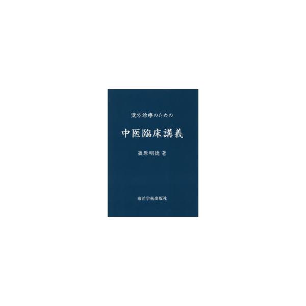 本 ISBN:9784904224946 篠原明徳／著 出版社:東洋学術出版社 出版年月:2021年03月 サイズ:234P 21cm 薬学 ≫ 漢方 [ 漢方その他 ] カンポウ シンリヨウ ノ タメ ノ チユウイ リンシヨウ コウギ 登...