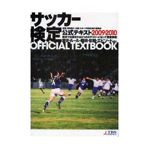 サッカー検定公式テキスト 検定で出題される5つのカテゴリーに沿って徹底解説 2009・2010 歴史・ルール・戦術・記録・エピソードetc.