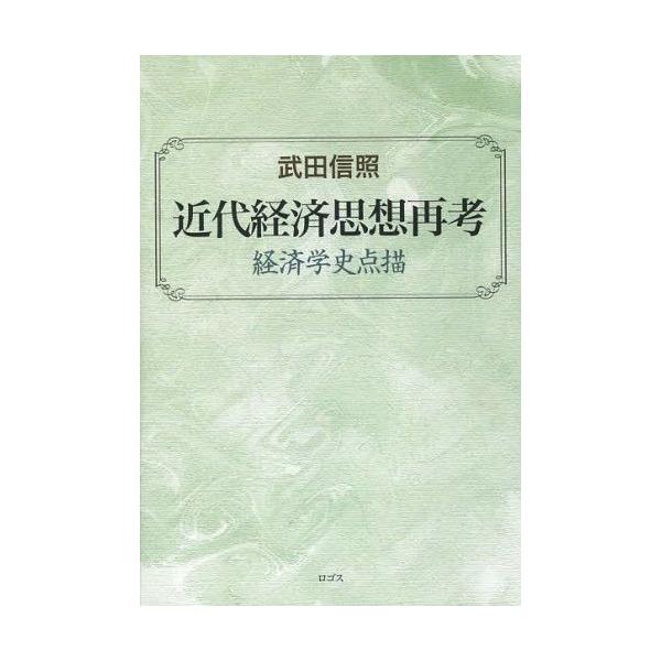 近代経済思想再考 経済学史点描