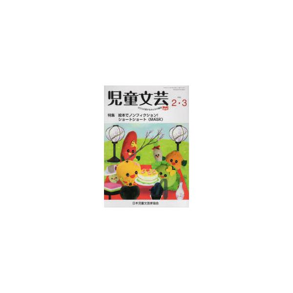 本 ISBN:9784904387382 日本児童文芸家協会／編集 出版社:日本児童文芸家協会 出版年月:2022年02月 サイズ:112P 21cm 児童 ≫ ブックガイド [ 読み物案内 ] ジドウ ブンゲイ 67-7 67-7 エホン...