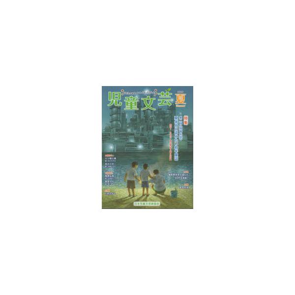 本 ISBN:9784904387559 出版社:日本児童文芸家協会 出版年月:2025年07月 サイズ:108P 24cm 児童 ≫ ブックガイド [ 読み物案内 ] ジドウ ブンゲイ 71-2 71-2 登録日:2025/07/04 ※...