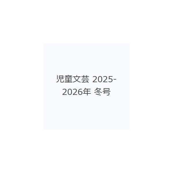 本 ISBN:9784904387573 出版社:あるまじろ書房 出版年月:2025年12月 児童 ≫ ブックガイド [ 読み物案内 ] ジドウブンゲイ20252026フユゴウ 登録日:2025/12/27 ※ページ内の情報は告知なく変更に...
