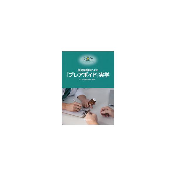 薬局薬剤師による『プレアボイド』実学
