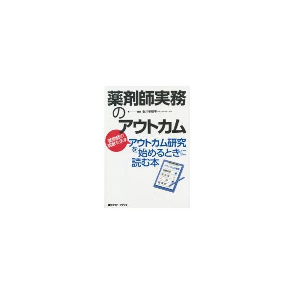 本 ISBN:9784904517918 亀井美和子／編集 出版社:薬ゼミ情報教育センター 出版年月:2019年10月 サイズ:86P 26cm 薬学 ≫ 薬局・薬剤師 [ 薬局・薬剤師その他 ] ヤクザイシ ジツム ノ アウトカム ヤクザ...