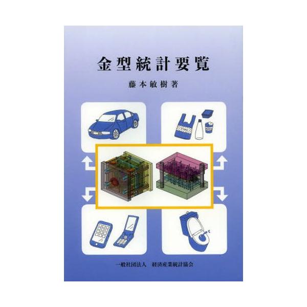 本 ISBN:9784904772850 藤本敏樹／著 出版社:経済産業統計協会 出版年月:2012年12月 サイズ:272P 21cm 工学 ≫ 金属工学 [ 金属工学一般 ] カナガタ トウケイ ヨウラン 登録日:2013/08/17 ...