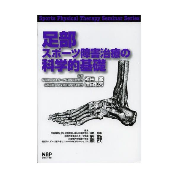足部スポーツ障害治療の科学的基礎