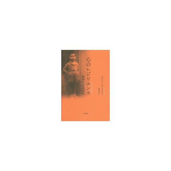 本 ISBN:9784905497264 ボリス・シリュルニク／著 林昌宏／訳 出版社:吉田書店 出版年月:2014年12月 サイズ:126P 20cm 人文 ≫ 精神病理 [ 虐待・トラウマ・PTSD ] 原タイトル：JE ME SOUV...