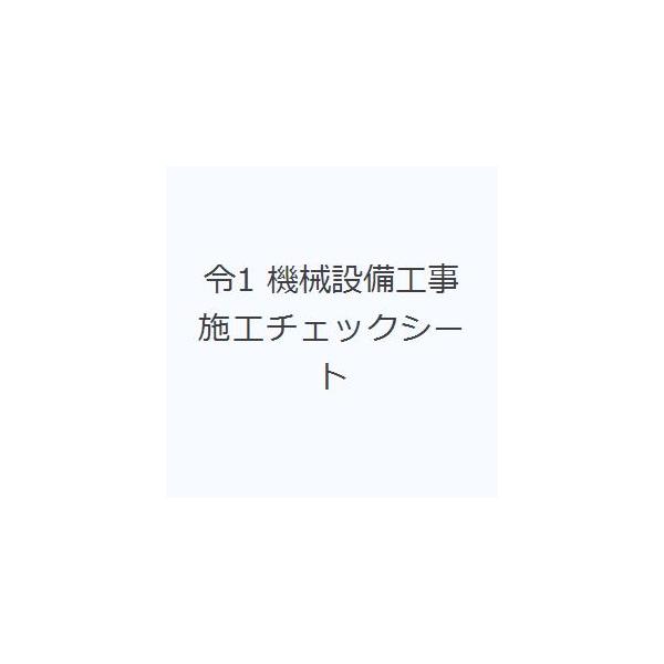 本 ISBN:9784905873549 出版社:公共建築協会 出版年月:2018年10月 工学 ≫ 機械工学 [ 機械工学その他 ] 2018 キカイ セイビ コウジ セコウ チエツク シ-ト 登録日:2022/09/22 ※ページ内の情...