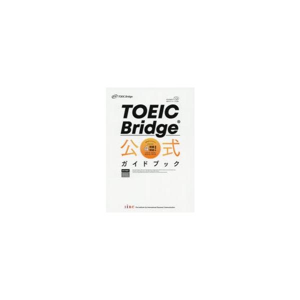TOEIC Bridge公式ガイドブック