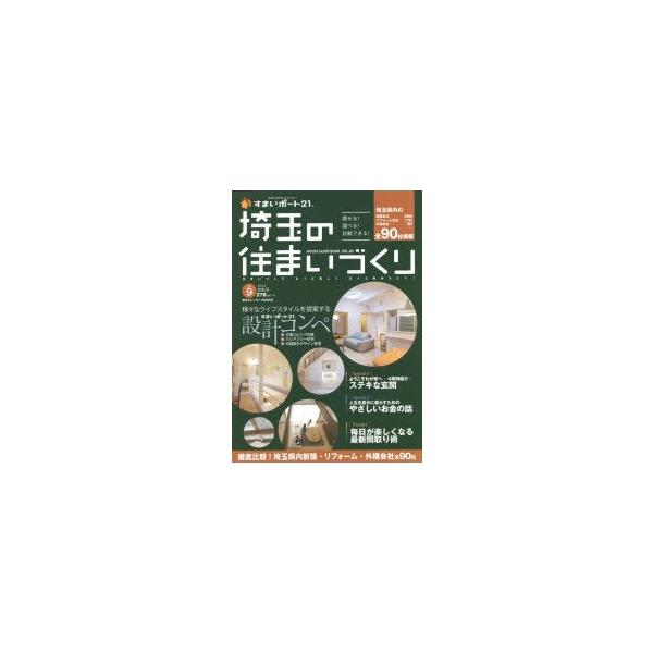 埼玉の住まいづくり HOUSE GUIDE BOOK. VOL.09