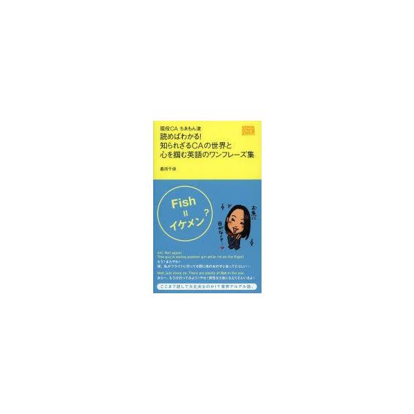 読めばわかる!知られざるCAの世界と心を掴む英語のワンフレーズ集 現役CAちゑもん流