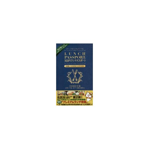 ランチパスポート 北区版〈赤羽・十条・王子・田端・滝野川〉 Vol.2